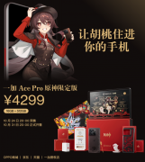 一加 Ace Pro 原神限定版售价4299 元起 10 月